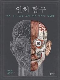 인체 탐구 - 우리 몸 구조를 보여 주는 해부학 팝업북